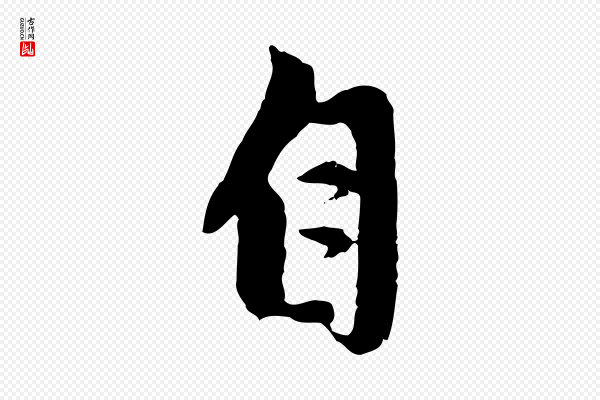 赵孟頫《与中峰札》自