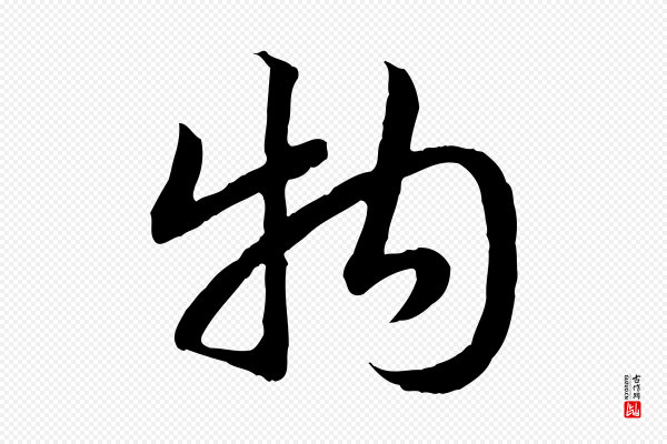 高宗《嵇康养生论》物