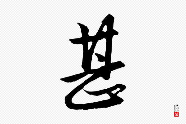 赵孟頫《与总管帖》甚