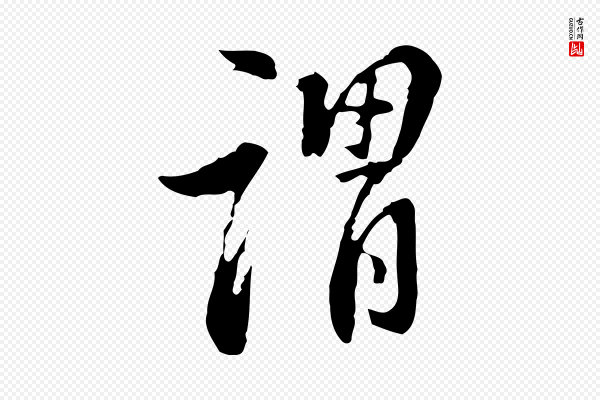 董其昌《洛神赋十三行补》謂(谓)