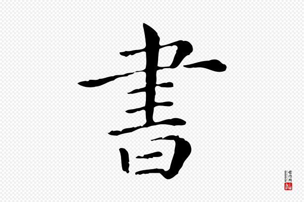 《三希堂法帖》書(书)
