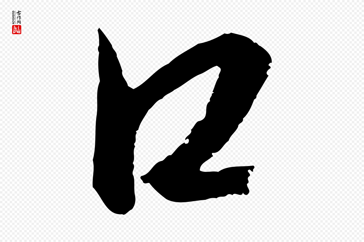 元代康里子山《颜鲁公论书帖》中的“口”字书法矢量图下载
