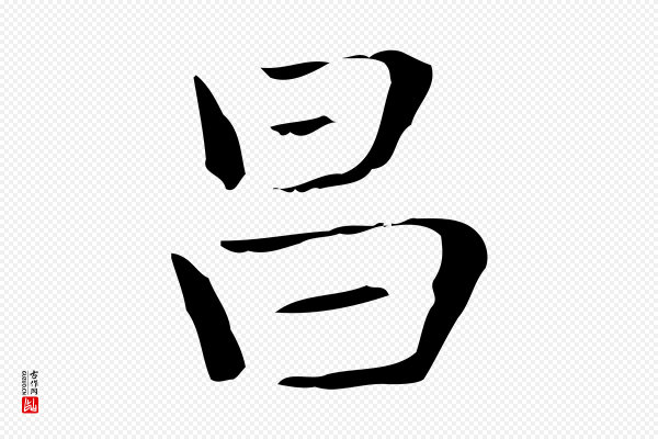 俞和《急就章释文》昌