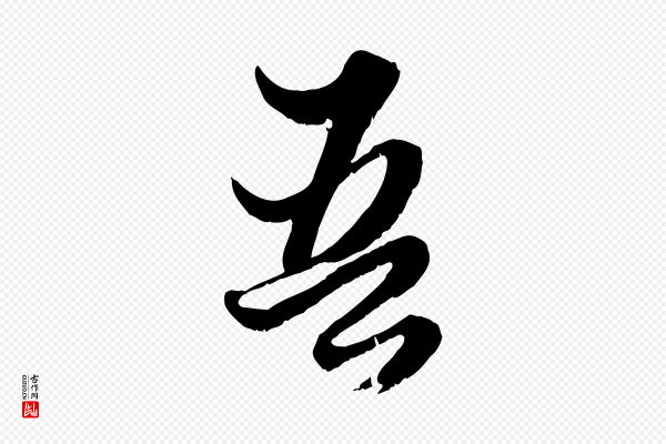 赵孟頫《绝交书》吾