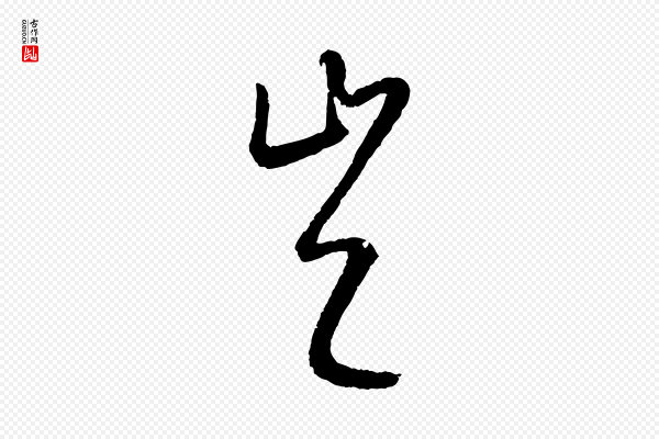 康里子山《颜鲁公论书帖》豈(岂)
