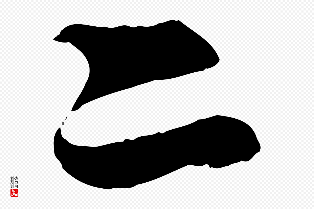元代管道昇《与亲家太夫人帖》中的“二”字书法矢量图下载