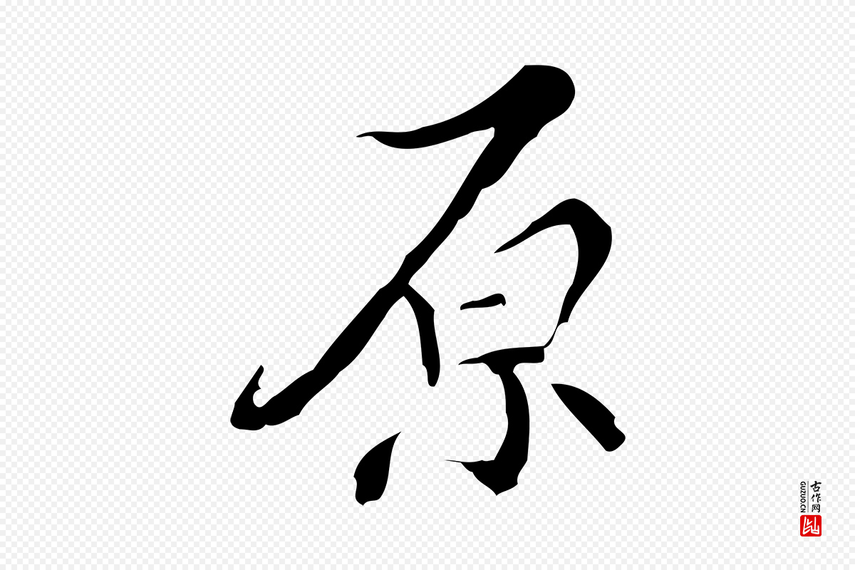 明代王稚登《跋快雪时晴帖》中的“原”字书法矢量图下载