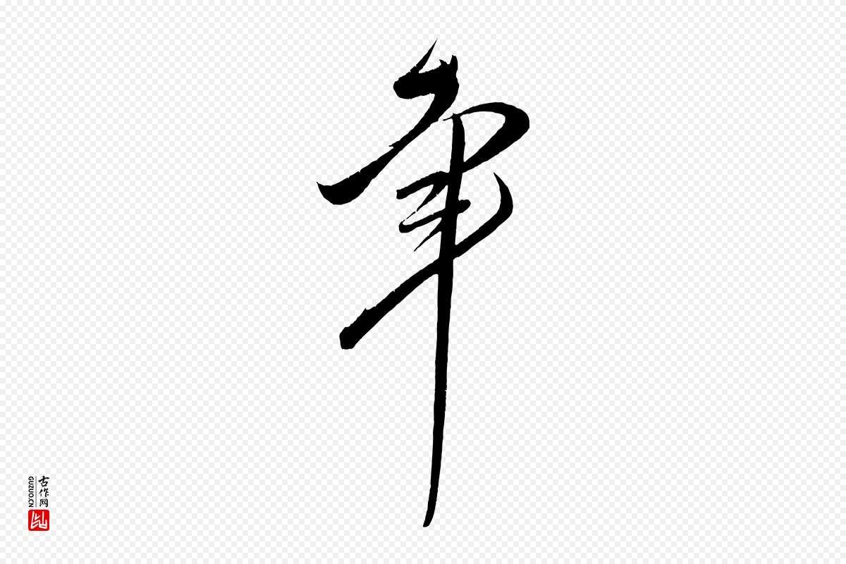 宋代王升《杜门帖》中的“幸”字书法矢量图下载