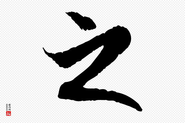 戴仁《跋道服赞》之