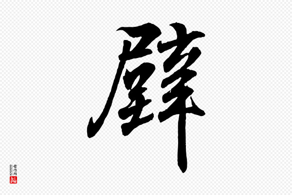 王羲之《临锺繇千字文》璧