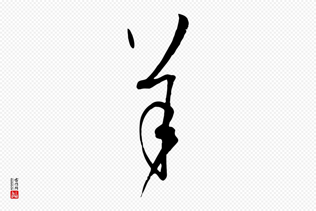 唐代孙过庭《书谱》中的“羊”字书法矢量图下载
