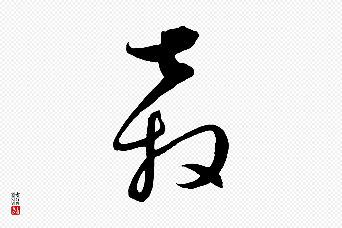 元代饶介《梓人传》中的“奔”字书法矢量图下载