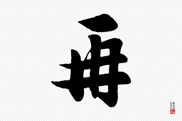 张浚《远辱帖》再
