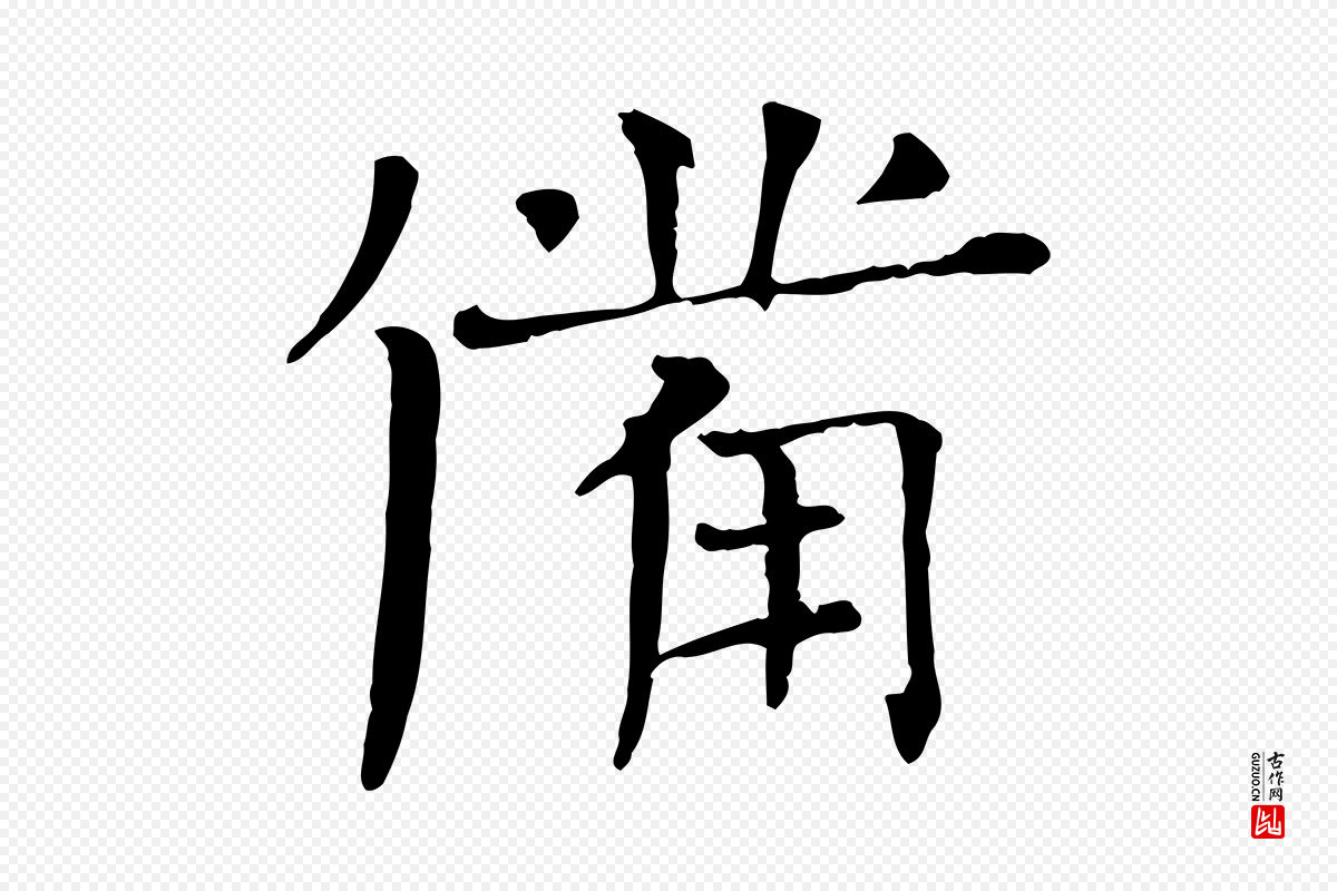 宋代司马光《与太师帖》中的“備(备)”字书法矢量图下载