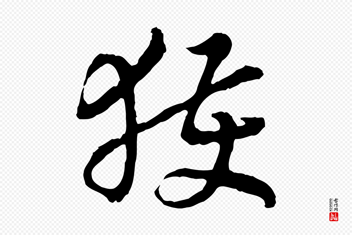 宋代高宗《嵇康养生论》中的“獲(获)”字书法矢量图下载