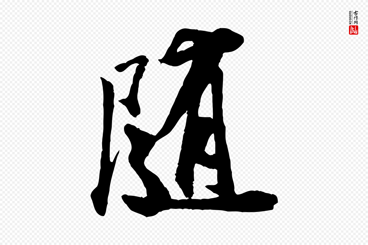 宋代米芾《秋暑憩多景楼》中的“隨(随)”字书法矢量图下载