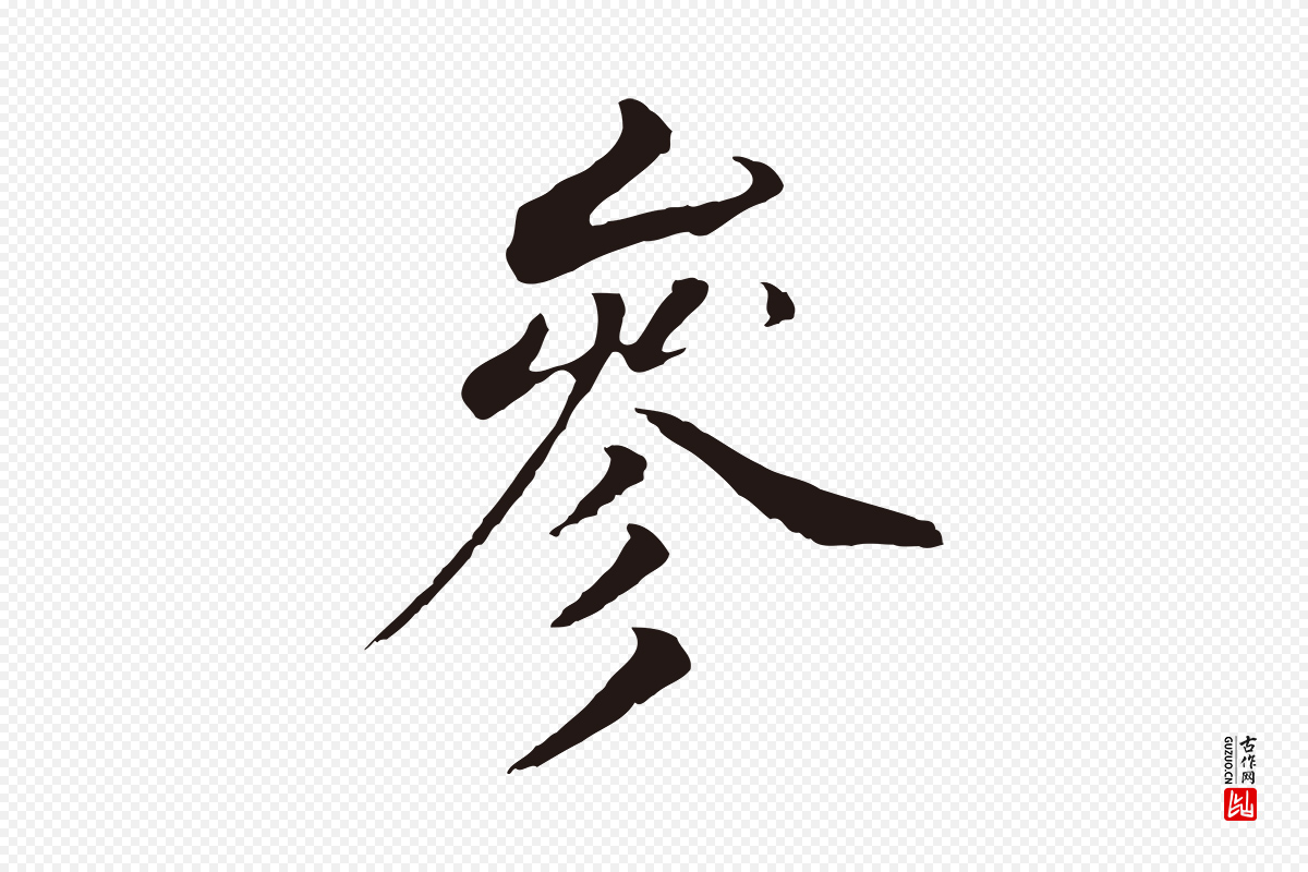 明代董其昌《跋孝经》中的“參(参)”字书法矢量图下载