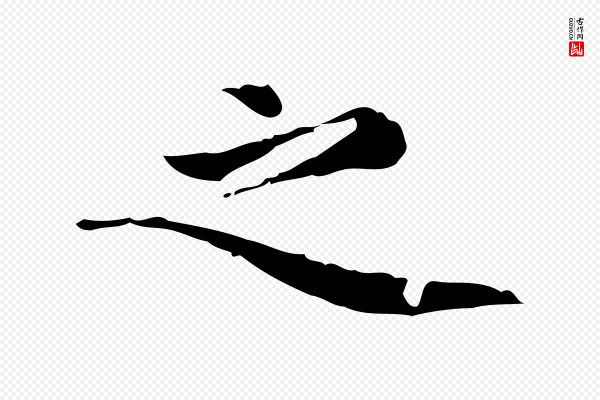 赵孟頫《跋快雪时晴帖》之