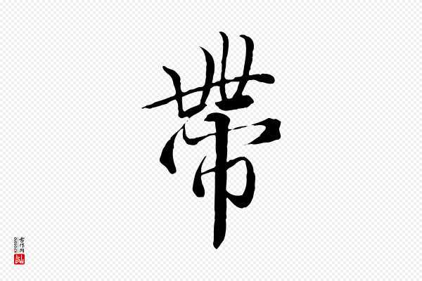 冯承素《临兰亭序》帶(带)