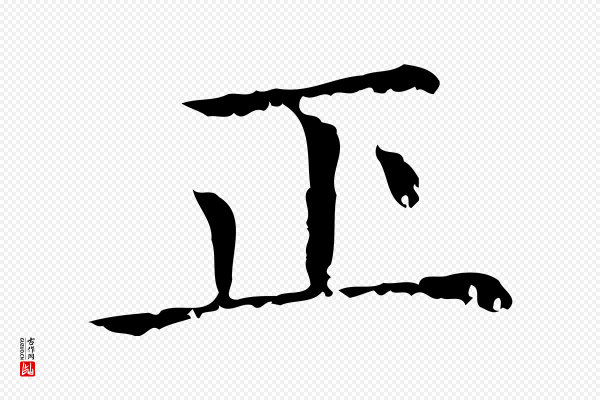 赵孟頫《无逸帖》正