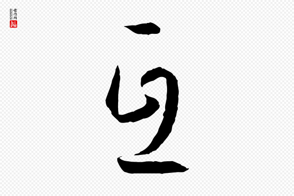 孙过庭《书谱》互
