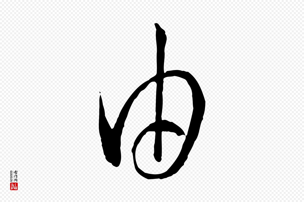 唐代孙过庭《书谱》中的“由”字书法矢量图下载