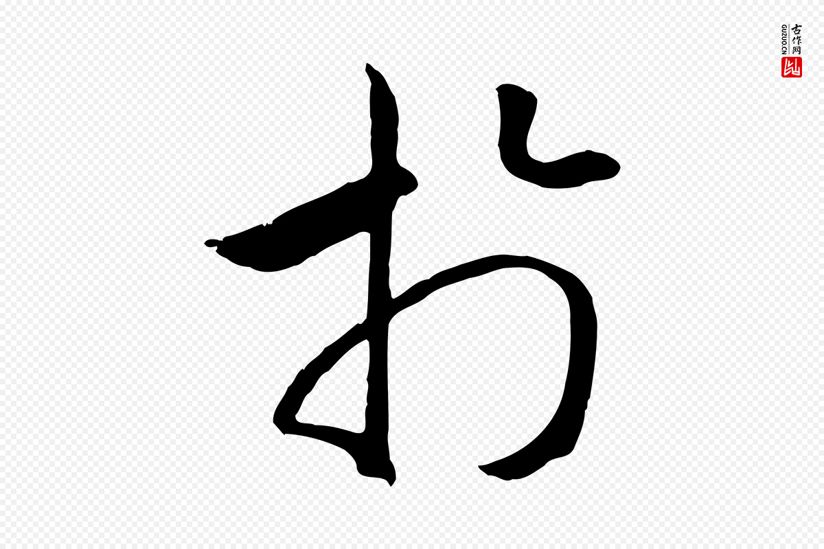 宋代高宗《嵇康养生论》中的“於(于)”字书法矢量图下载