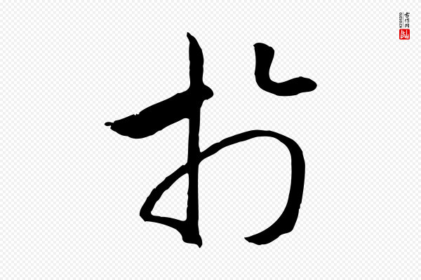 高宗《嵇康养生论》於(于)