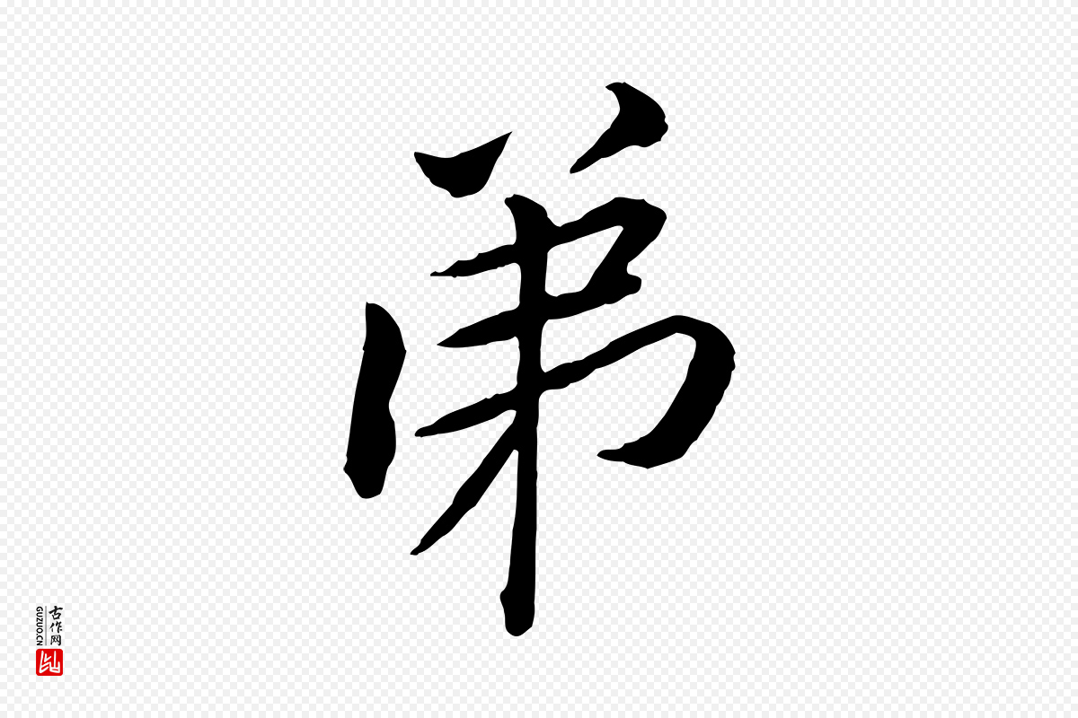 宋代黄山谷《报云夫帖》中的“弟”字书法矢量图下载
