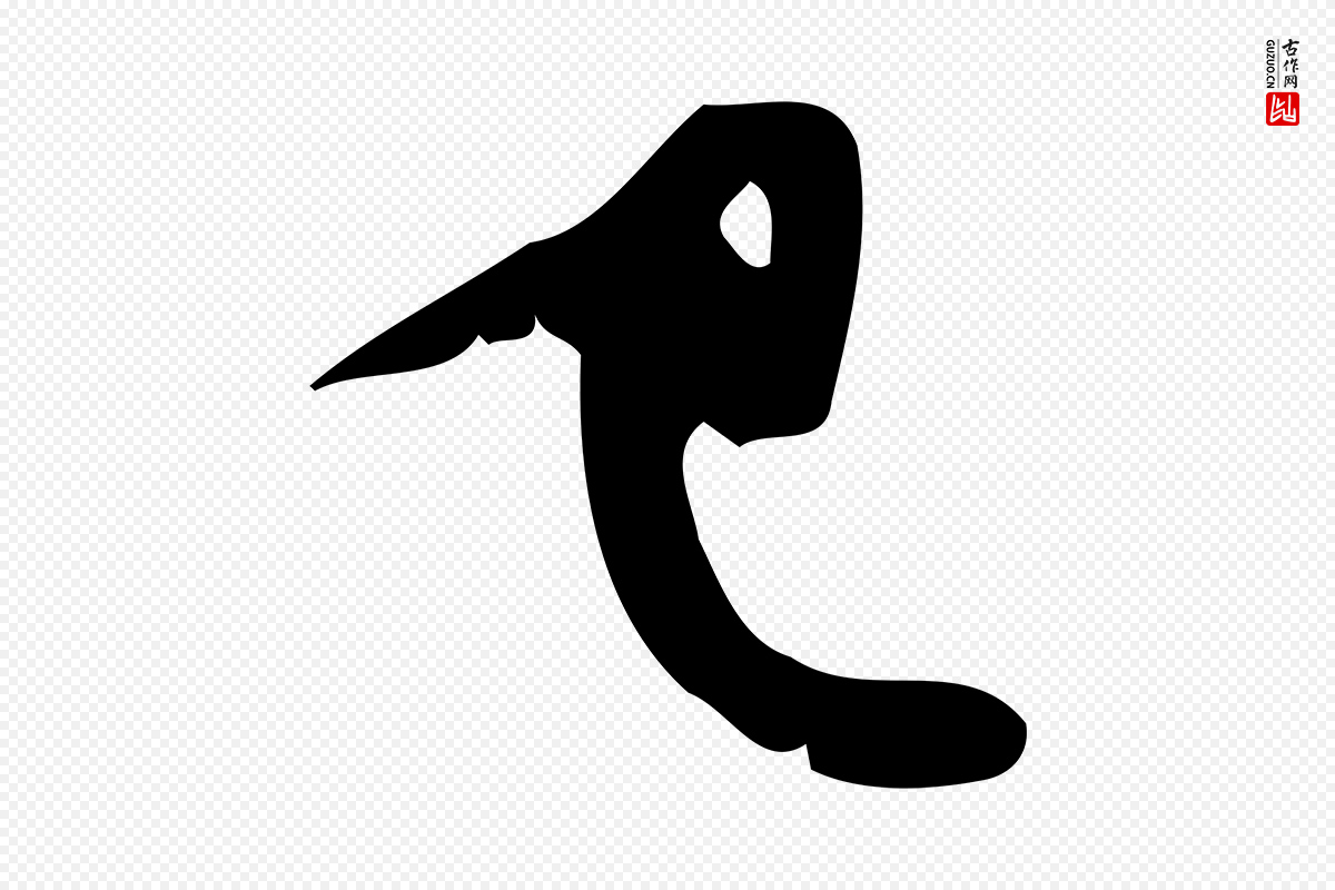 宋代苏轼《新岁展庆帖》中的“已”字书法矢量图下载