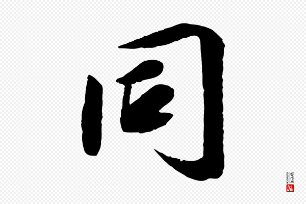鲜于枢《跋进诗帖》同