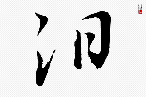 董其昌《邵康节先生自着无名公》汨