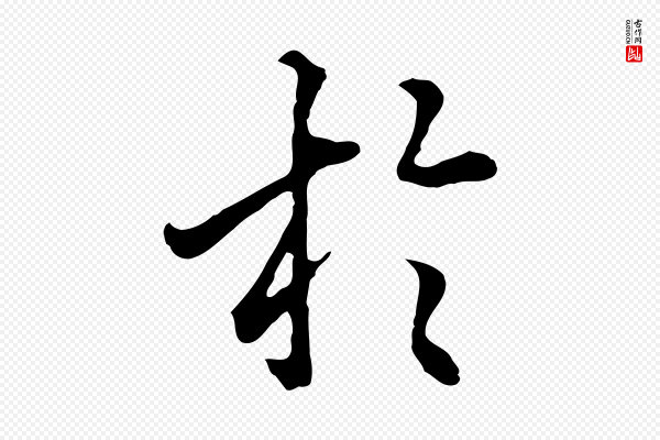 林佑《跋鶺鴒颂》於(于)