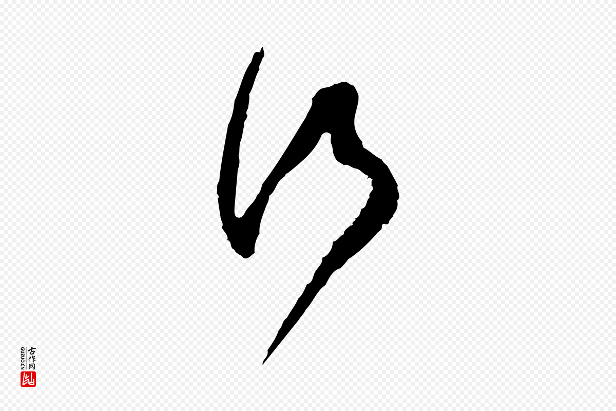 宋代范成大《与养正帖》中的“行”字书法矢量图下载