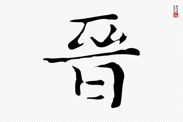 《万岁通天进帖》晉(晋)