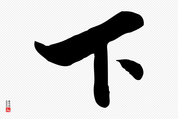 康与之《与官使帖》下