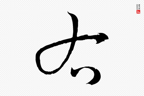 孙过庭《书谱》右
