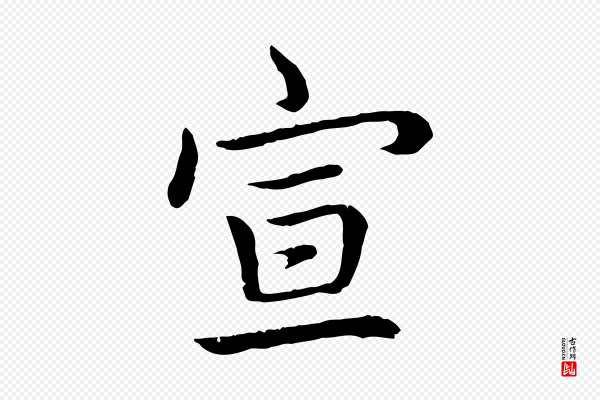 高宗《跋袁生帖》宣