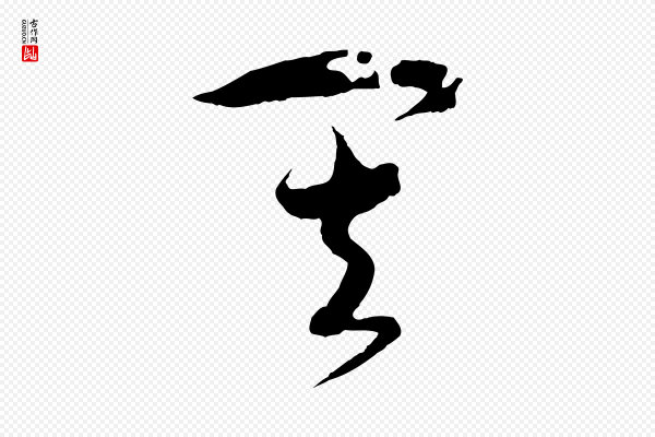高宗《洛神赋》其