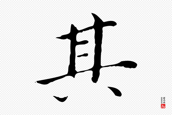 董其昌《孝女曹娥碑》其
