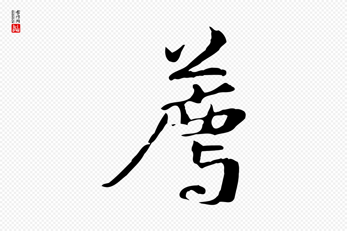 元代管道昇《与中峰帖》中的“薦(荐)”字书法矢量图下载