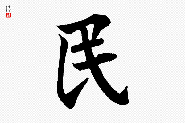 李曾伯《跋春帖子词》民