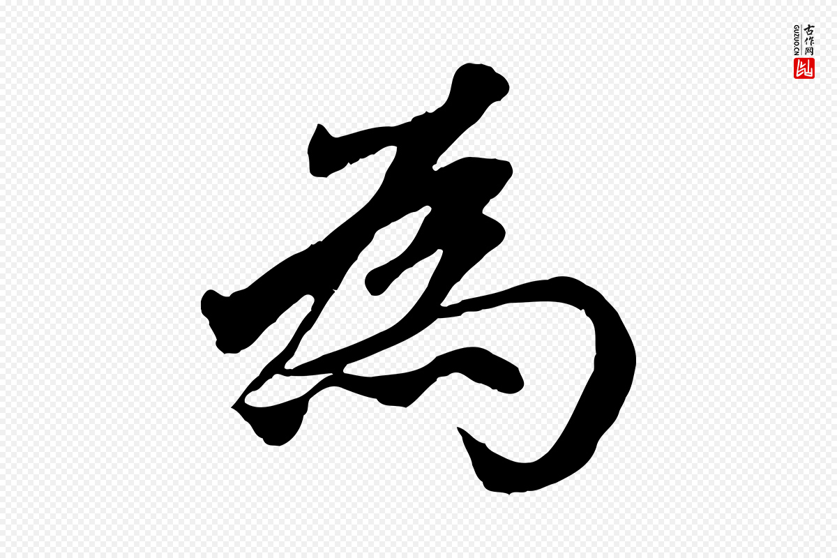 元代赵孟頫《临右军帖》中的“為(为)”字书法矢量图下载