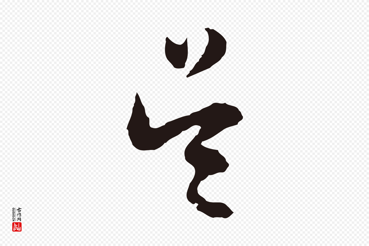 明代董其昌《跋赵吴兴书》中的“吳(吴)”字书法矢量图下载