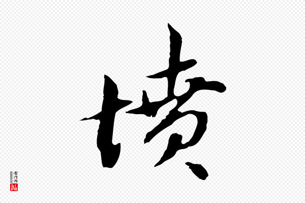 赵孟頫《与孙行可帖》墳(坟)