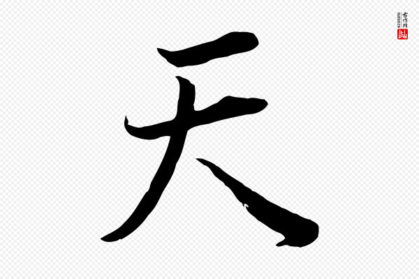 董其昌《邵康节先生自着无名公》天