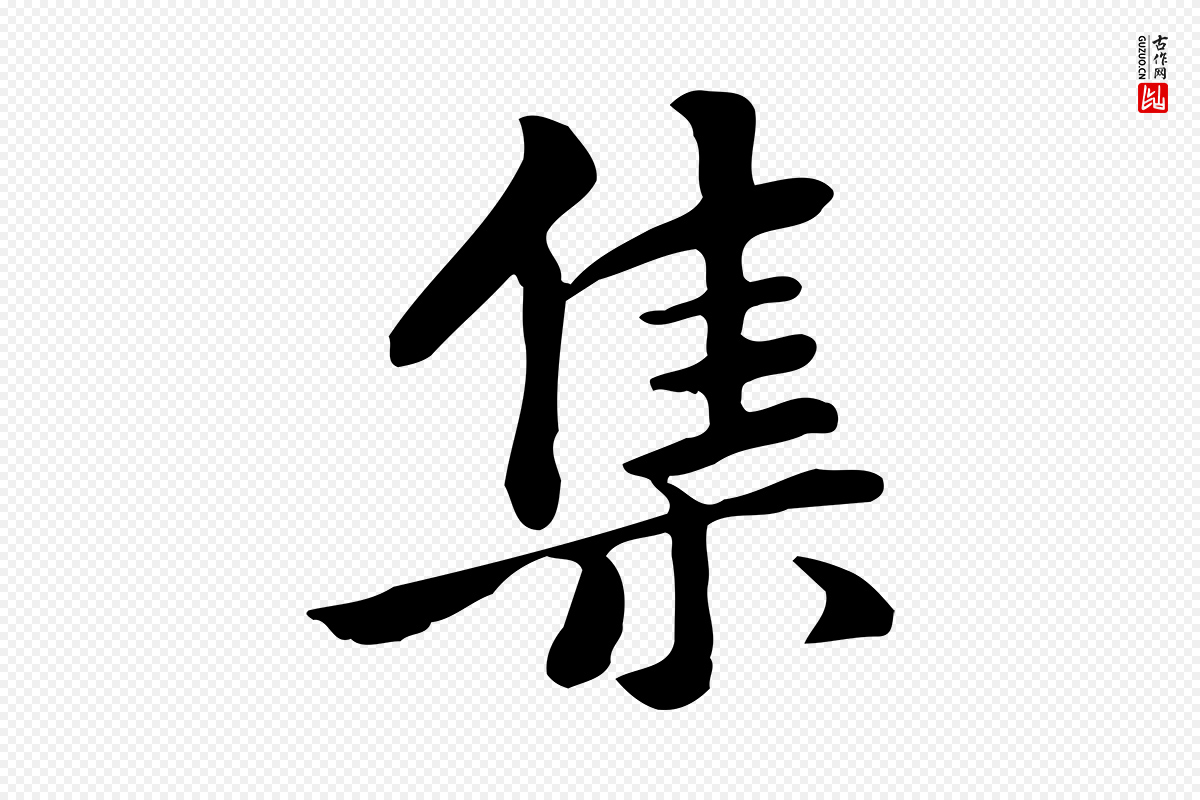元代张宴《跋韭花帖》中的“集”字书法矢量图下载