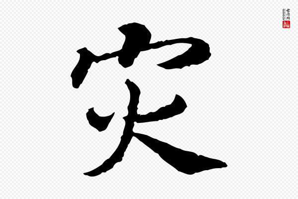 高宗《嵇康养生论》災(灾)