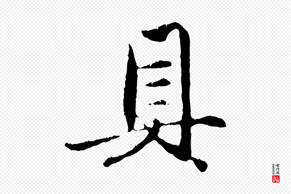 赵孟頫《与中峰札》具