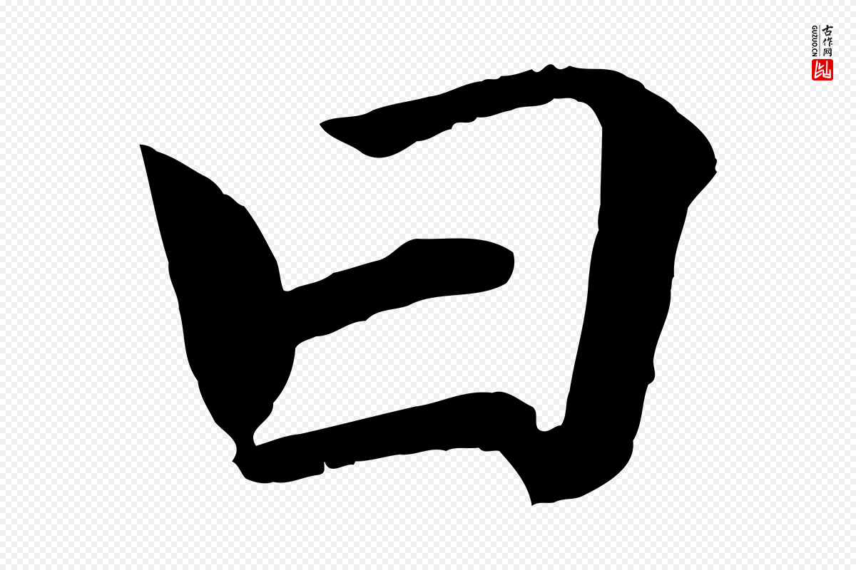 宋代戴蒙《跋道服赞》中的“曰”字书法矢量图下载